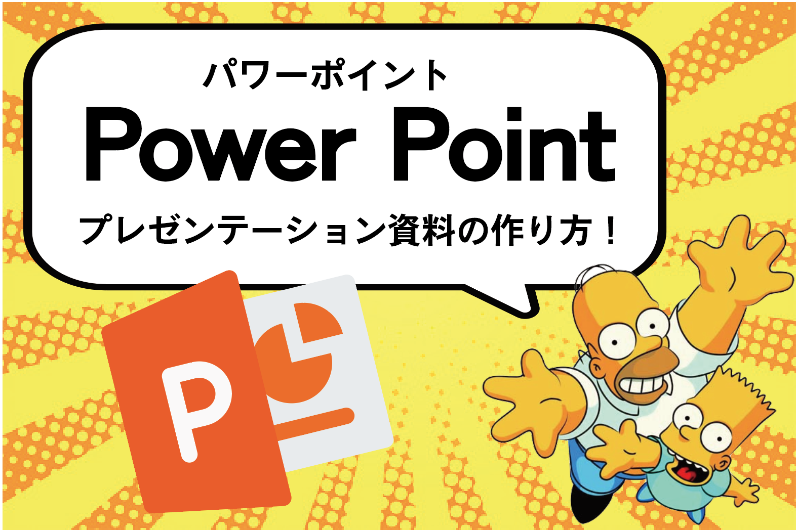 保存版 パワーポイントでつくるプレゼン資料作成のコツ Mupカレッジ